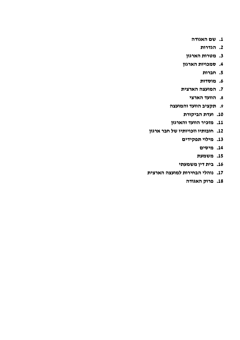 takanon-תקנון-הארגון-מאי-2021B.pdf
