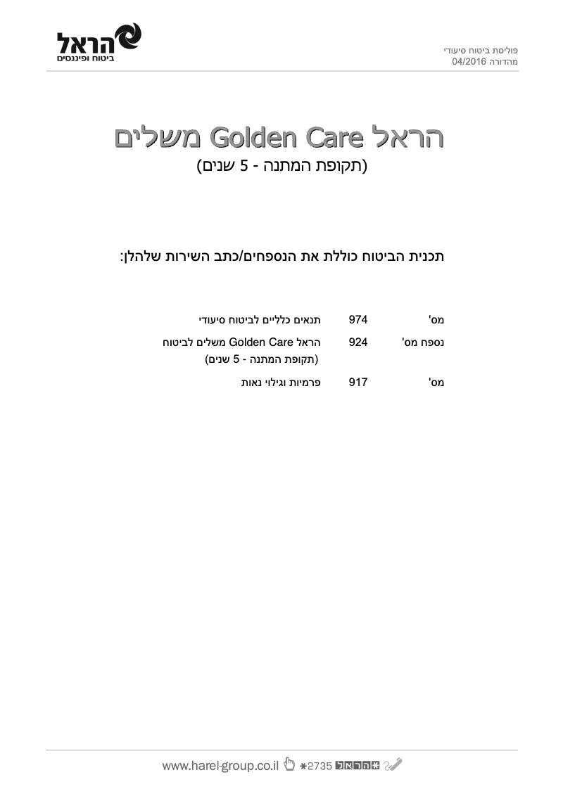 הראל-פוליסה-סיעודי-0416.pdf